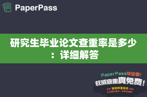 研究生毕业论文查重率是多少：详细解答