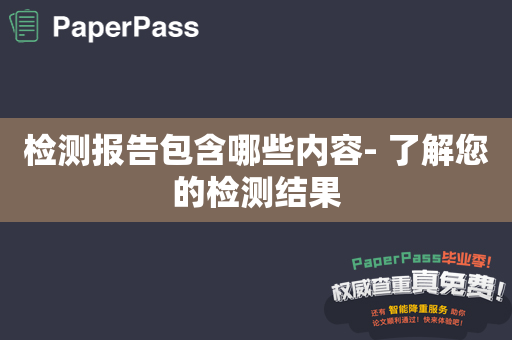 检测报告包含哪些内容- 了解您的检测结果