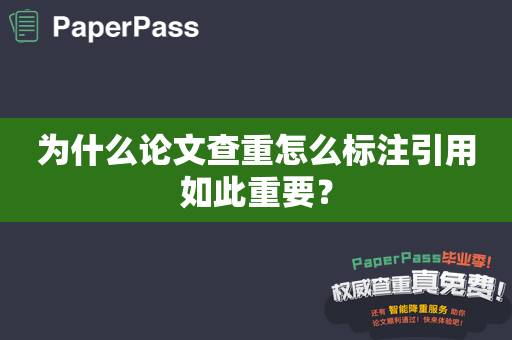 为什么论文查重怎么标注引用如此重要？