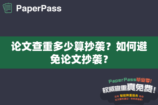 论文查重多少算抄袭？如何避免论文抄袭？