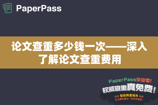 论文查重多少钱一次——深入了解论文查重费用