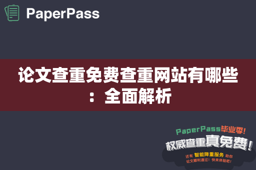 论文查重免费查重网站有哪些：全面解析