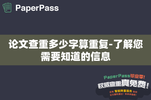 论文查重多少字算重复-了解您需要知道的信息