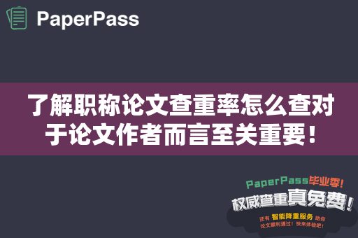 了解职称论文查重率怎么查对于论文作者而言至关重要！