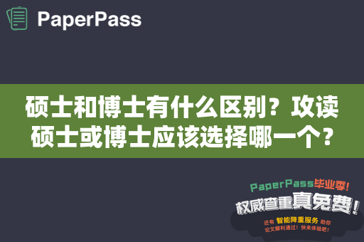 硕士和博士有什么区别？攻读硕士或博士应该选择哪一个？