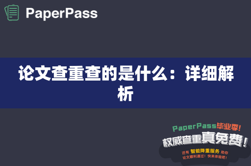 论文查重查的是什么：详细解析