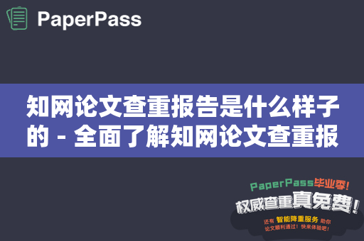 知网论文查重报告是什么样子的 - 全面了解知网论文查重报告