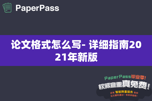 论文格式怎么写- 详细指南2021年新版