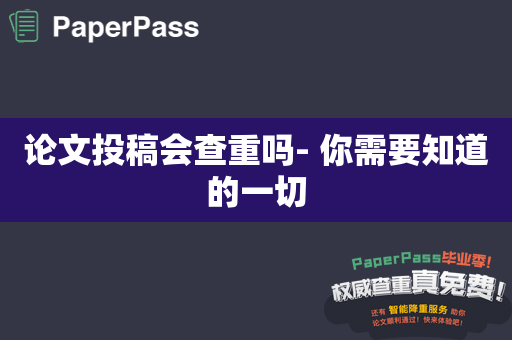 论文投稿会查重吗- 你需要知道的一切