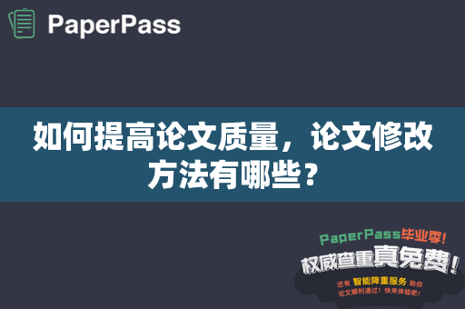 如何提高论文质量，论文修改方法有哪些？