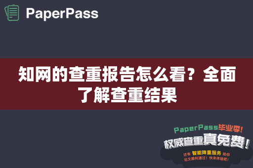 知网的查重报告怎么看？全面了解查重结果