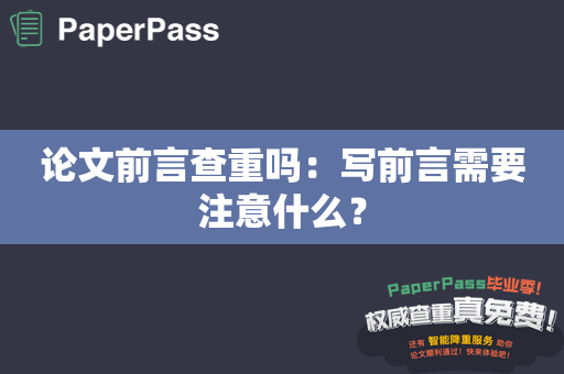 论文前言查重吗：写前言需要注意什么？