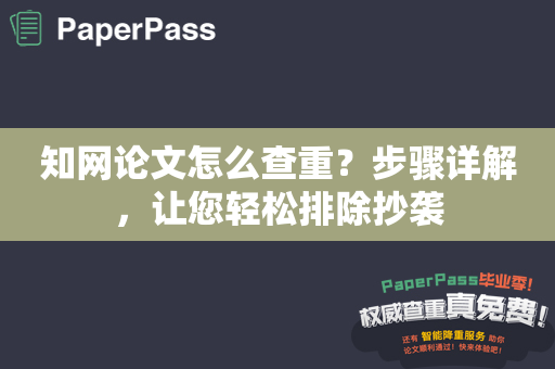 知网论文怎么查重？步骤详解，让您轻松排除抄袭