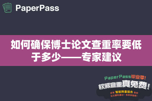 如何确保博士论文查重率要低于多少——专家建议