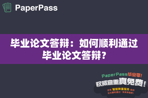 毕业论文答辩：如何顺利通过毕业论文答辩？