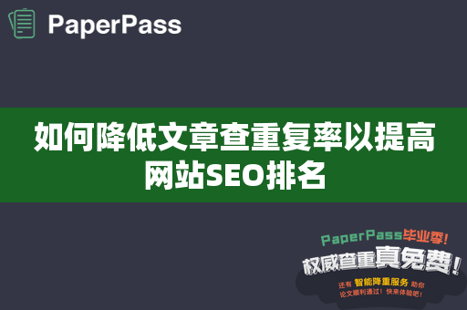 如何降低文章查重复率以提高网站SEO排名