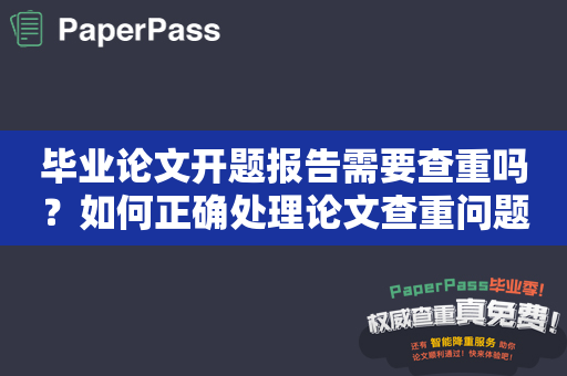 毕业论文开题报告需要查重吗？如何正确处理论文查重问题