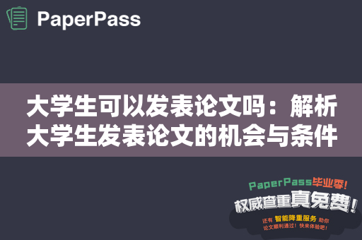 大学生可以发表论文吗：解析大学生发表论文的机会与条件