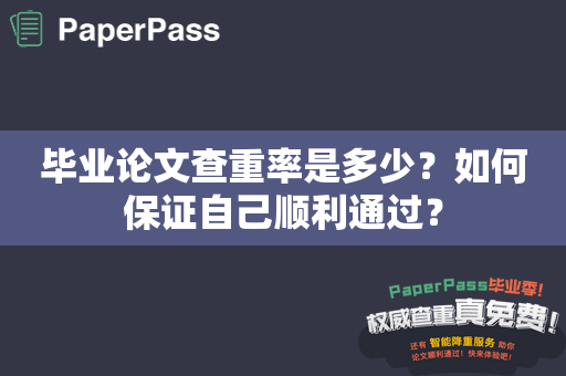 毕业论文查重率是多少？如何保证自己顺利通过？