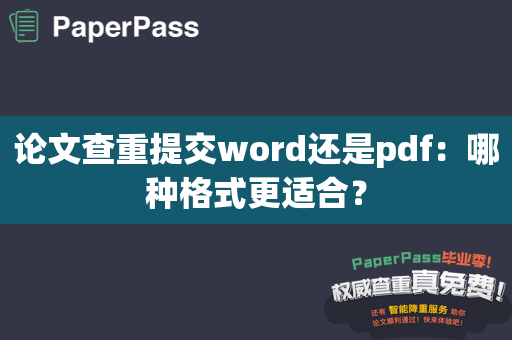 论文查重提交word还是pdf：哪种格式更适合？