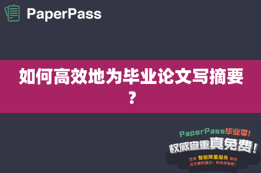 如何高效地为毕业论文写摘要？