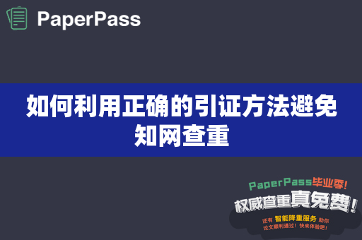 如何利用正确的引证方法避免知网查重