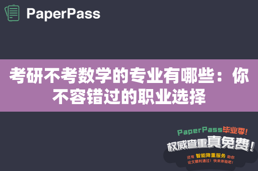 考研不考数学的专业有哪些：你不容错过的职业选择