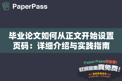 毕业论文如何从正文开始设置页码：详细介绍与实践指南