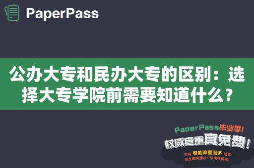 公办大专和民办大专的区别：选择大专学院前需要知道什么？