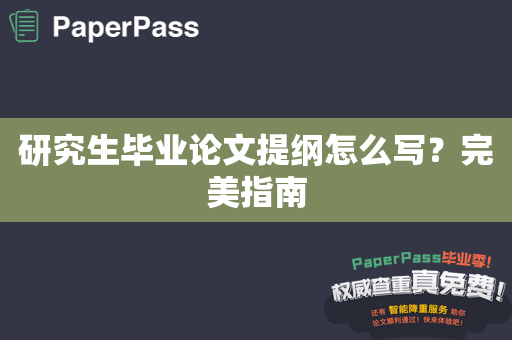 研究生毕业论文提纲怎么写？完美指南