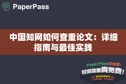 中国知网如何查重论文：详细指南与最佳实践