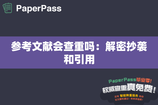 参考文献会查重吗：解密抄袭和引用