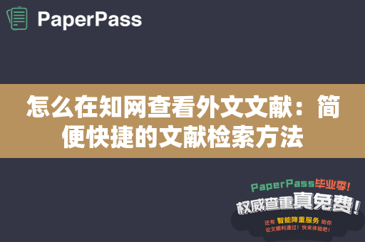 怎么在知网查看外文文献：简便快捷的文献检索方法