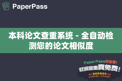 本科论文查重系统 - 全自动检测您的论文相似度