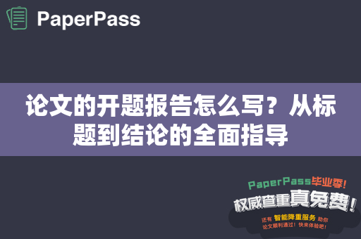 论文的开题报告怎么写？从标题到结论的全面指导