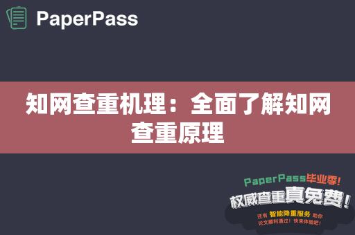 知网查重机理：全面了解知网查重原理