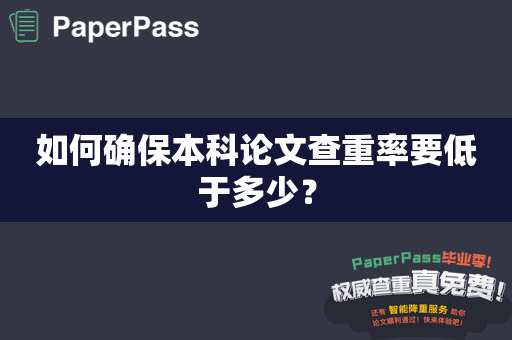 如何确保本科论文查重率要低于多少？