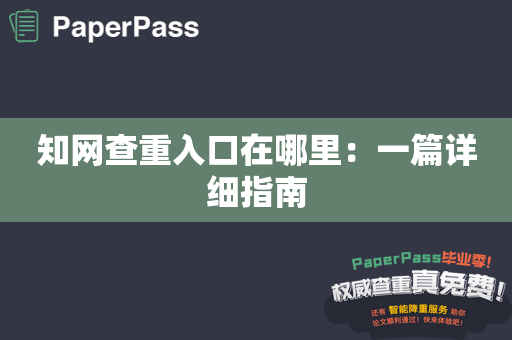 知网查重入口在哪里：一篇详细指南