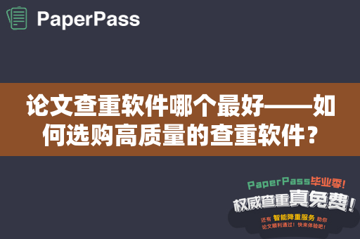 论文查重软件哪个最好——如何选购高质量的查重软件？