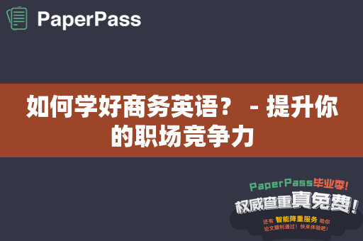 如何学好商务英语？ - 提升你的职场竞争力