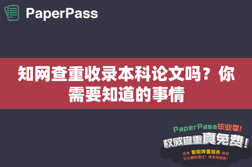 知网查重收录本科论文吗？你需要知道的事情