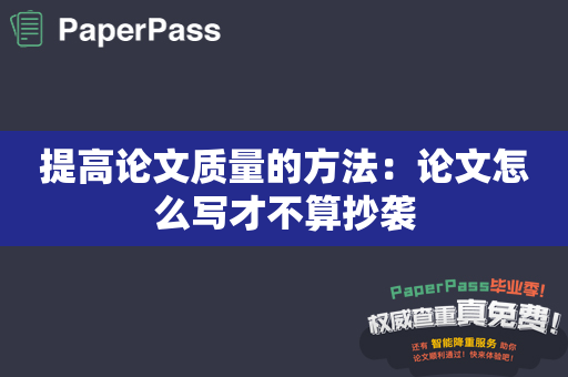 提高论文质量的方法：论文怎么写才不算抄袭