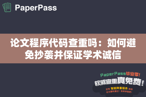 论文程序代码查重吗：如何避免抄袭并保证学术诚信