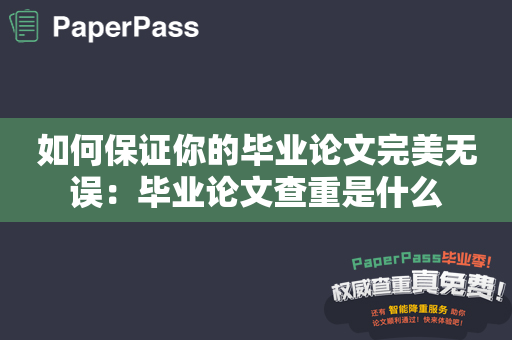 如何保证你的毕业论文完美无误：毕业论文查重是什么