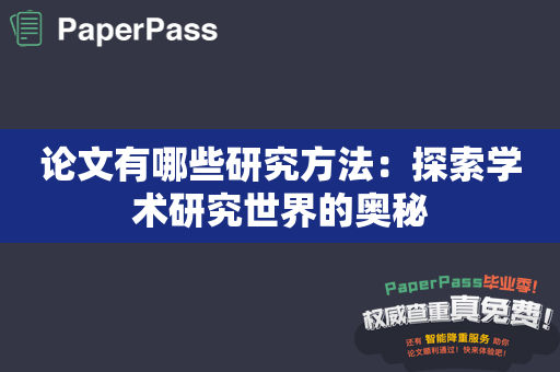 论文有哪些研究方法：探索学术研究世界的奥秘