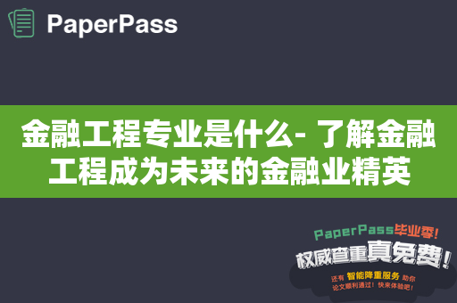 金融工程专业是什么- 了解金融工程成为未来的金融业精英