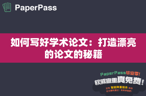 如何写好学术论文：打造漂亮的论文的秘籍