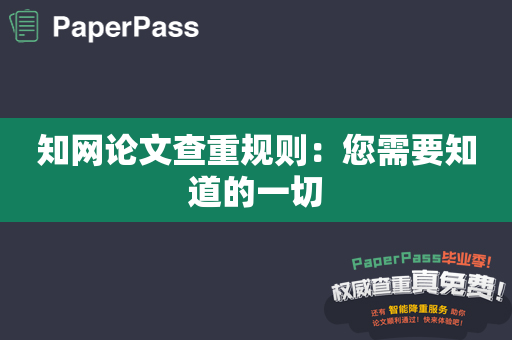 知网论文查重规则：您需要知道的一切