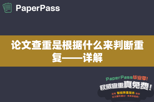 论文查重是根据什么来判断重复——详解