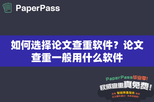 如何选择论文查重软件？论文查重一般用什么软件